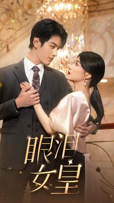 眼泪女皇第05集