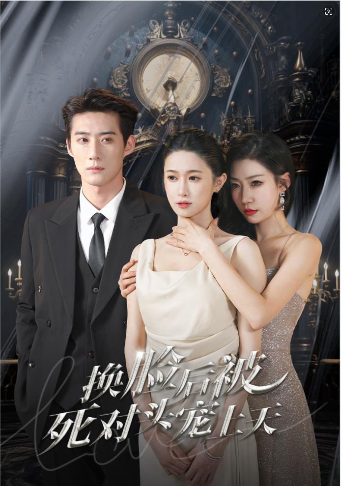 新：换脸后被死对头宠上天第08集