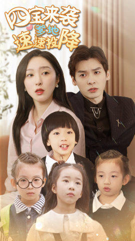 四宝来袭爹地速速投降第56集