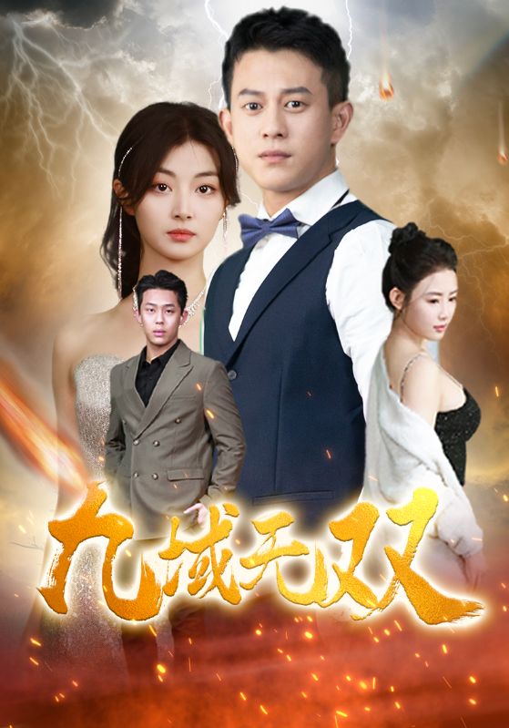 九域无双第16集