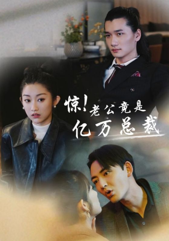 惊！老公竟是亿万总裁第59集