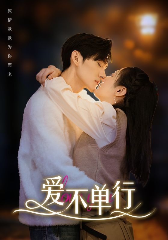 爱不单行第31集