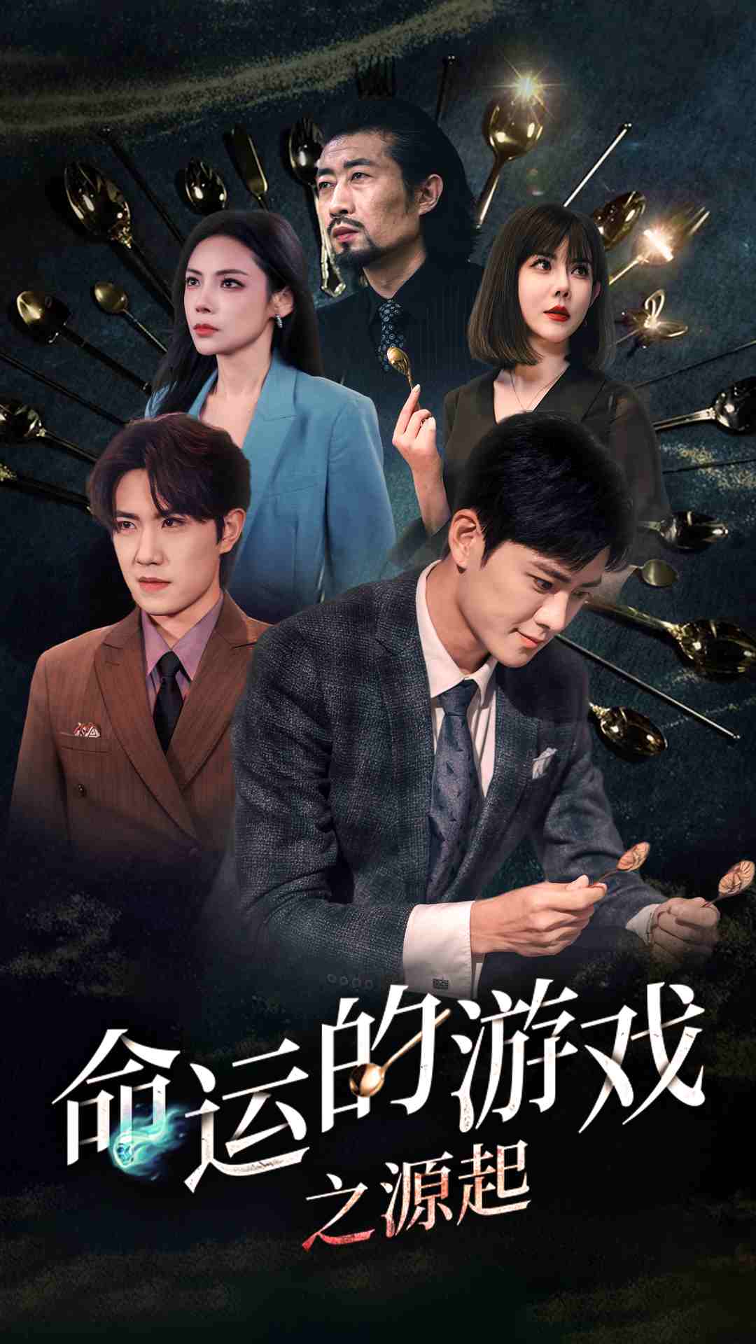 命运的游戏之源起第24集