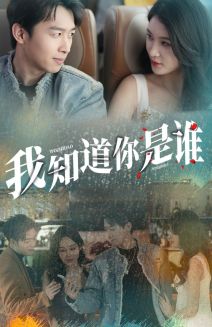 我知道你是谁第07集