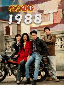 滚滚红尘1988第81集