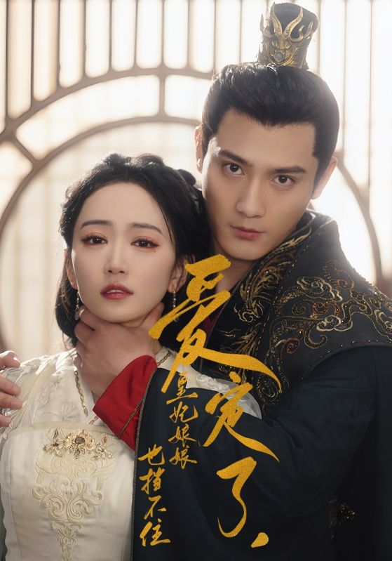 爱定了，皇妃娘娘也挡不住第02集