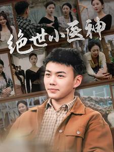 绝世小医神第51集