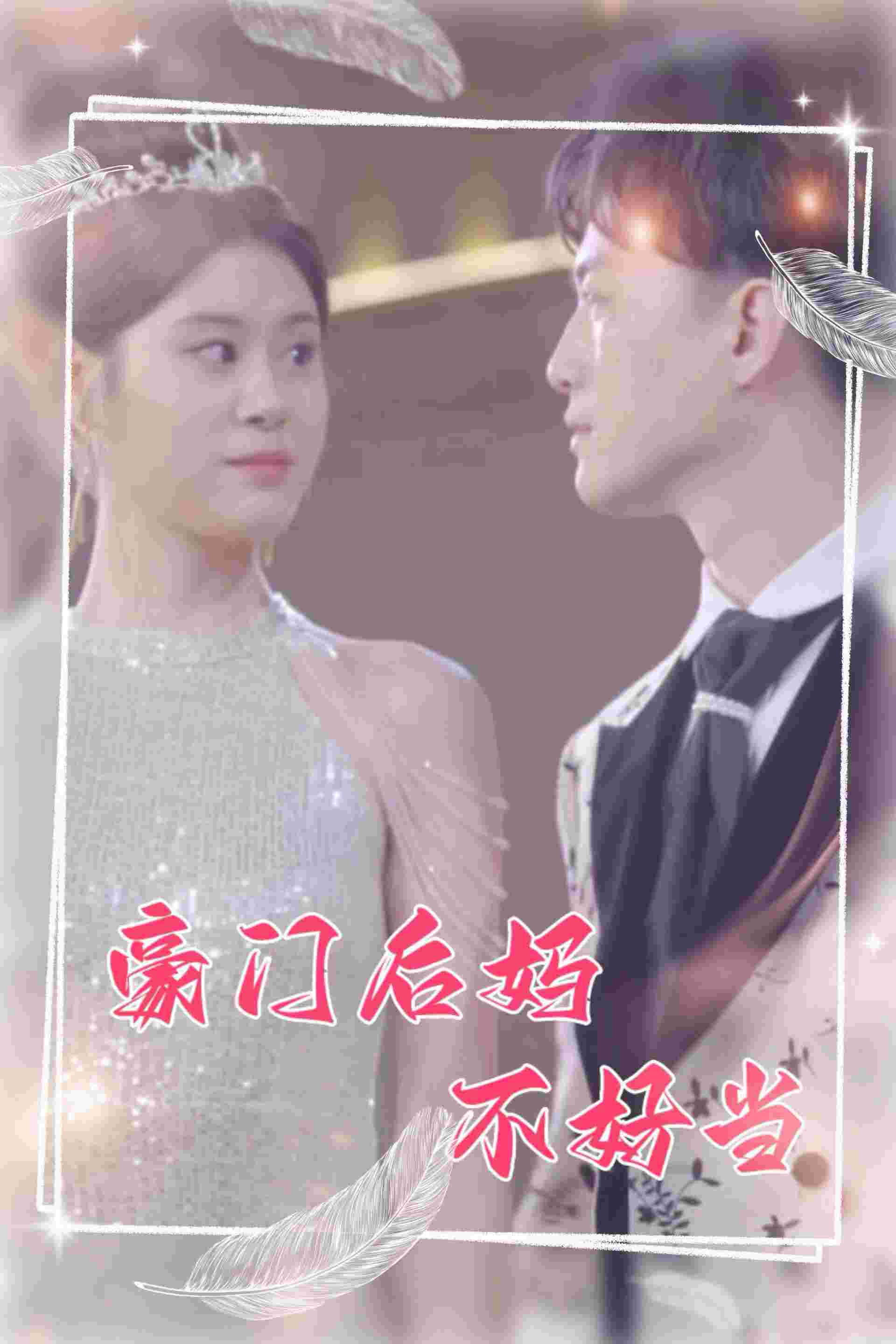 豪门后妈不好当第82集