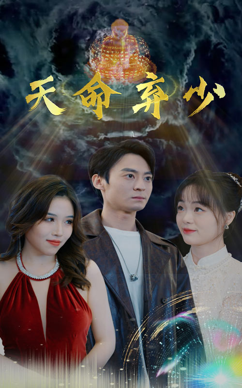 天命弃少第94集