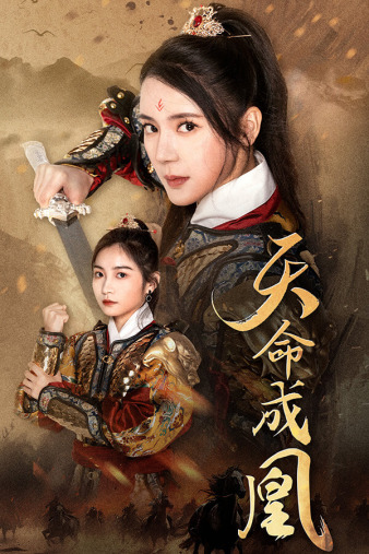 天命成凰第47集
