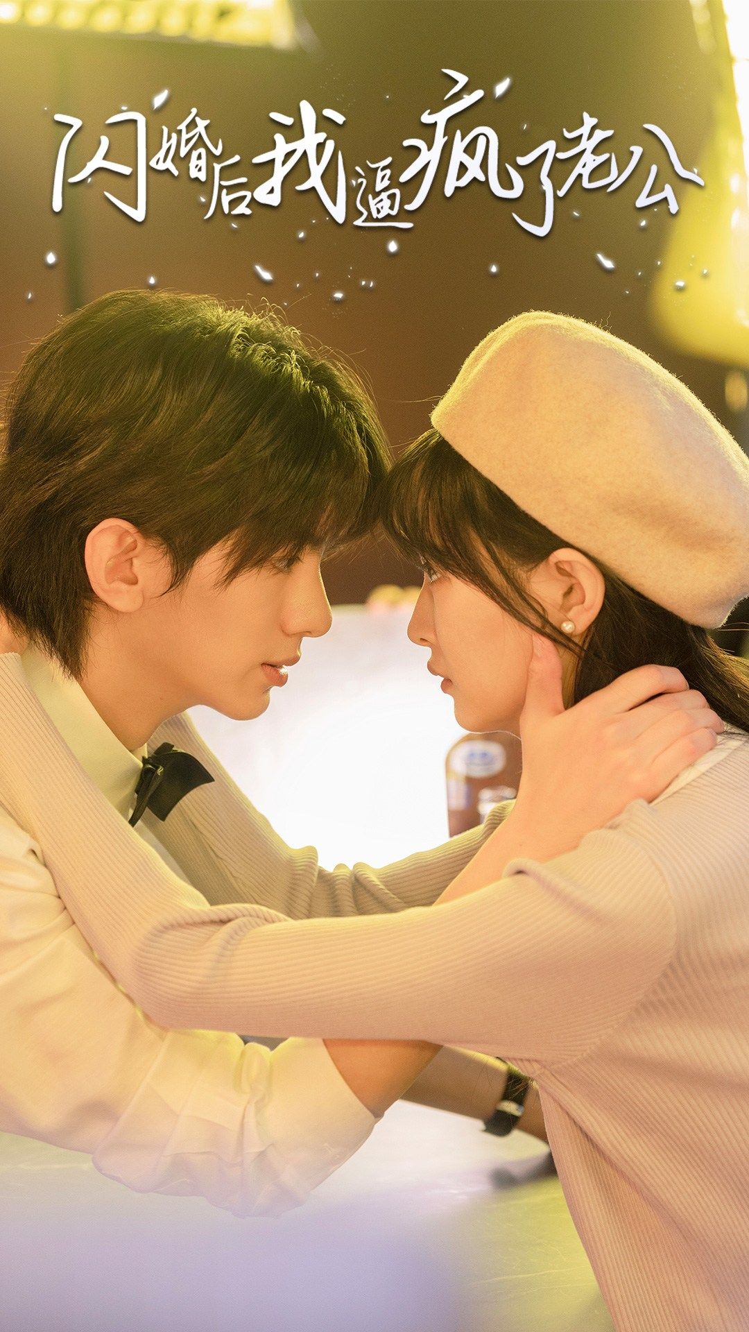 闪婚后我逼疯了老公第30集