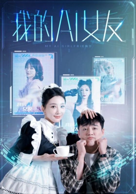 我的AI女友第40集