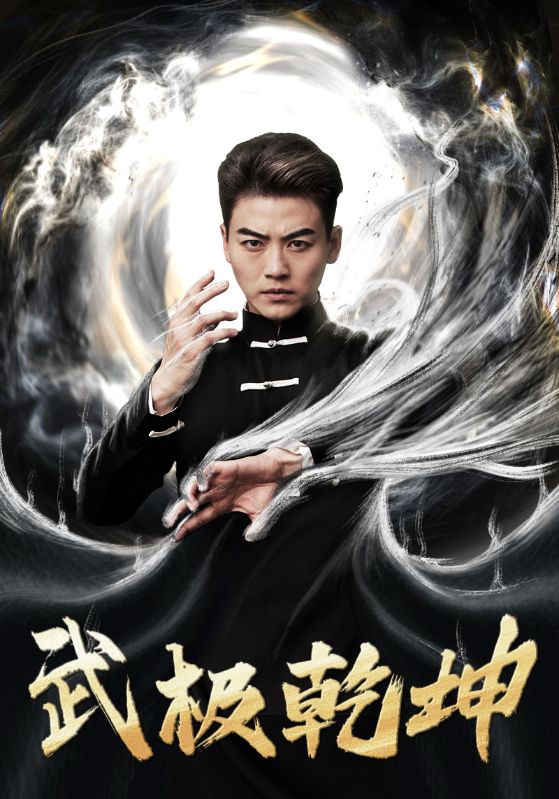 武极乾坤第21集