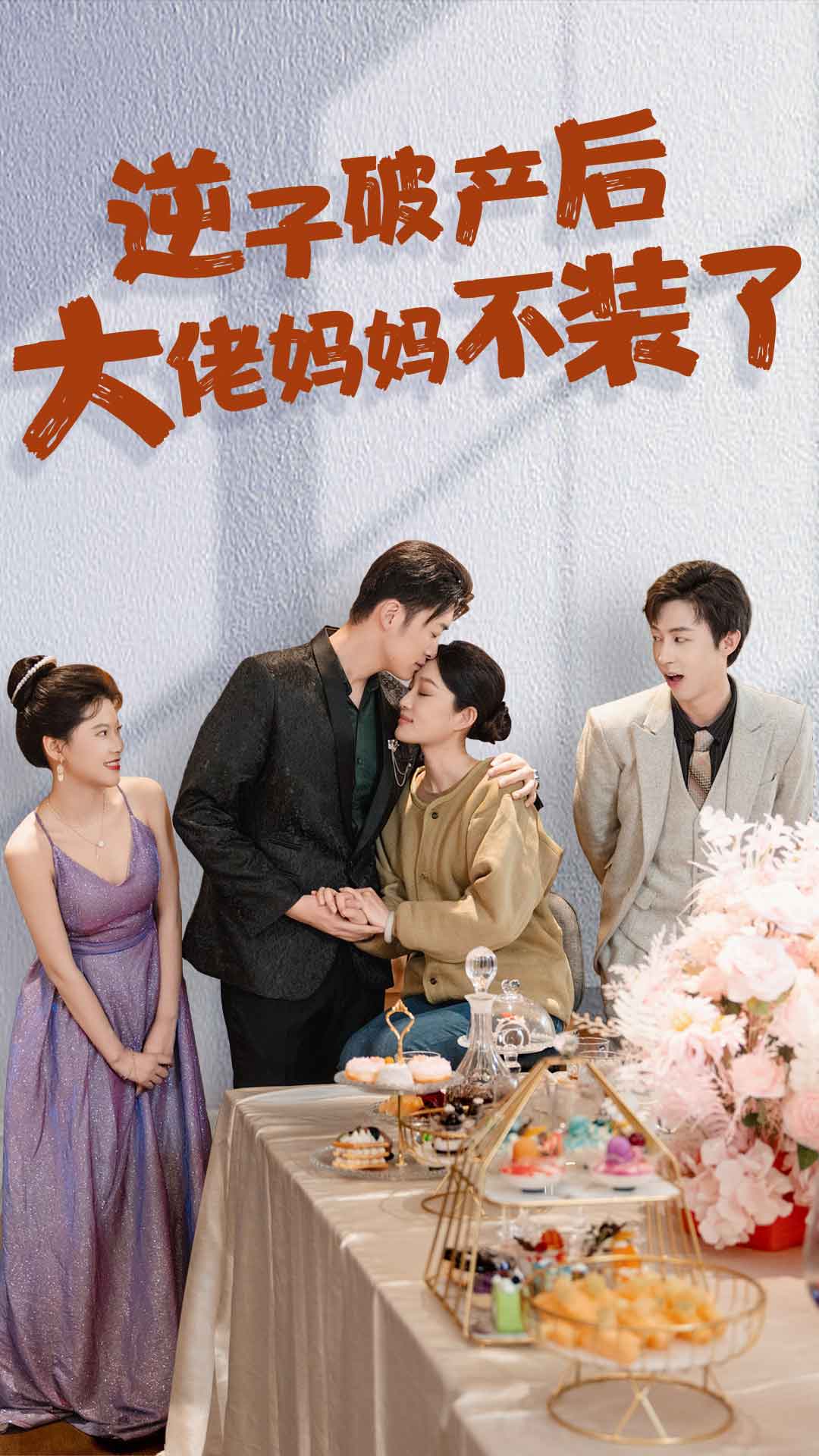 逆子破产后大佬妈妈不装了第86集(大结局)