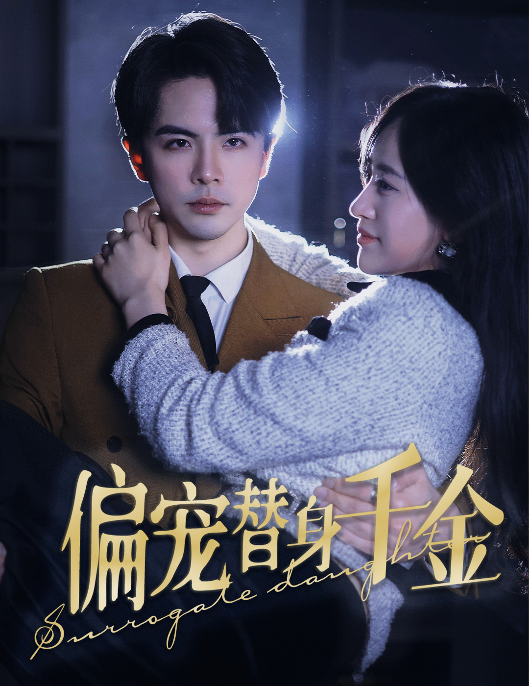 偏宠替身千金第07集