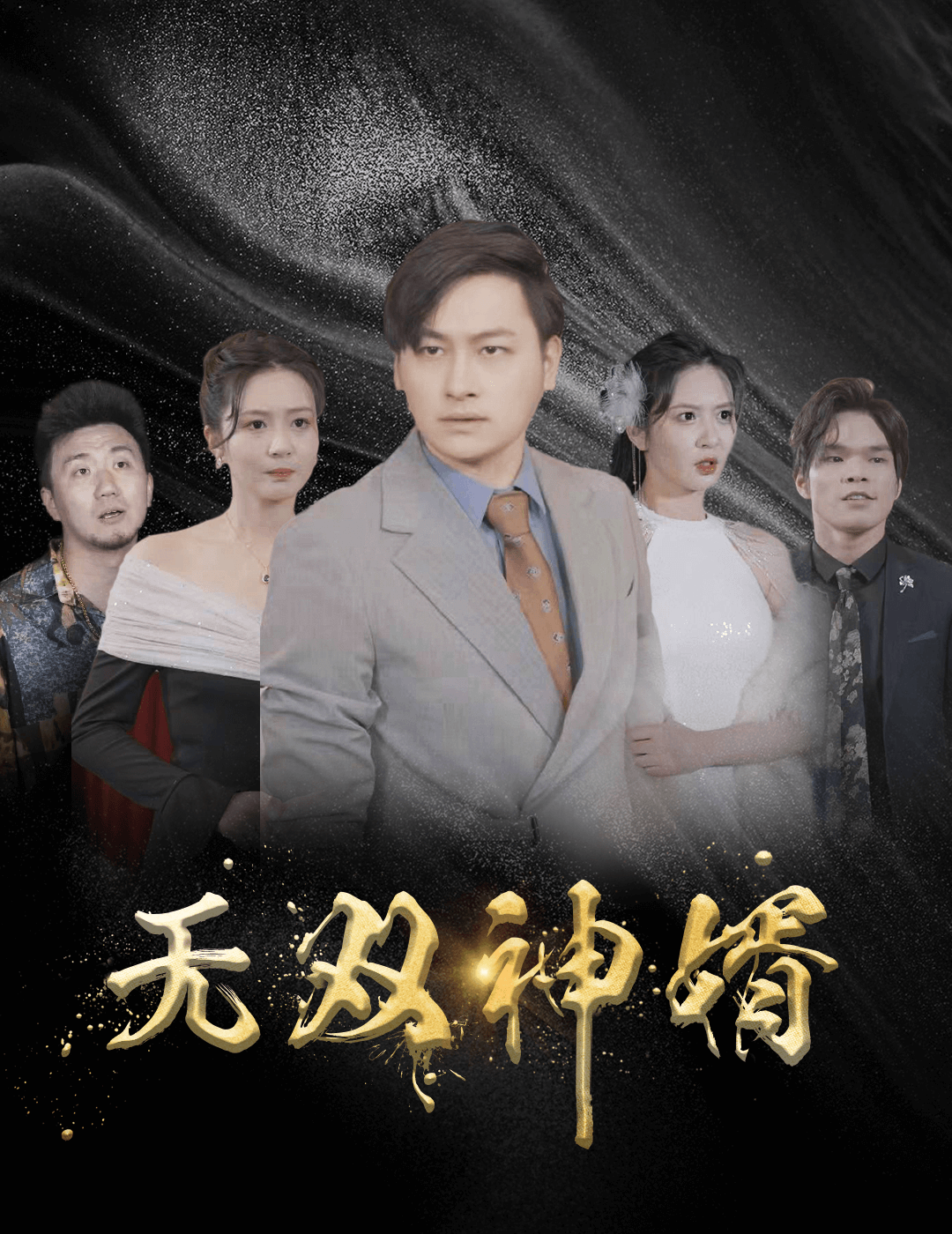 无双神婿第29集