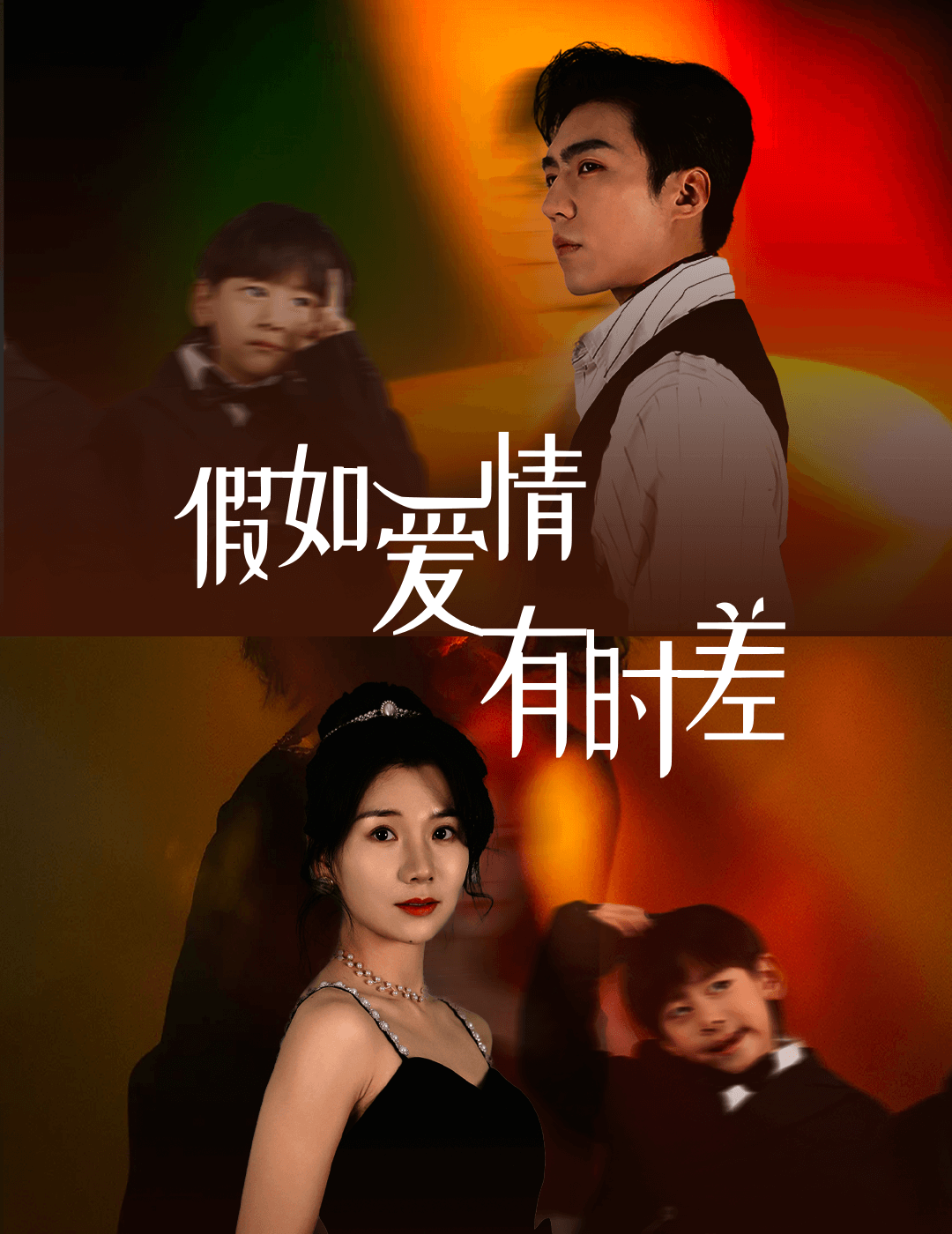 假如爱情有时差第74集