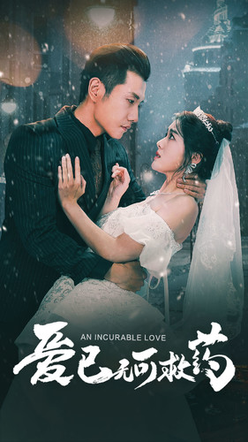 爱已无可救药第73集