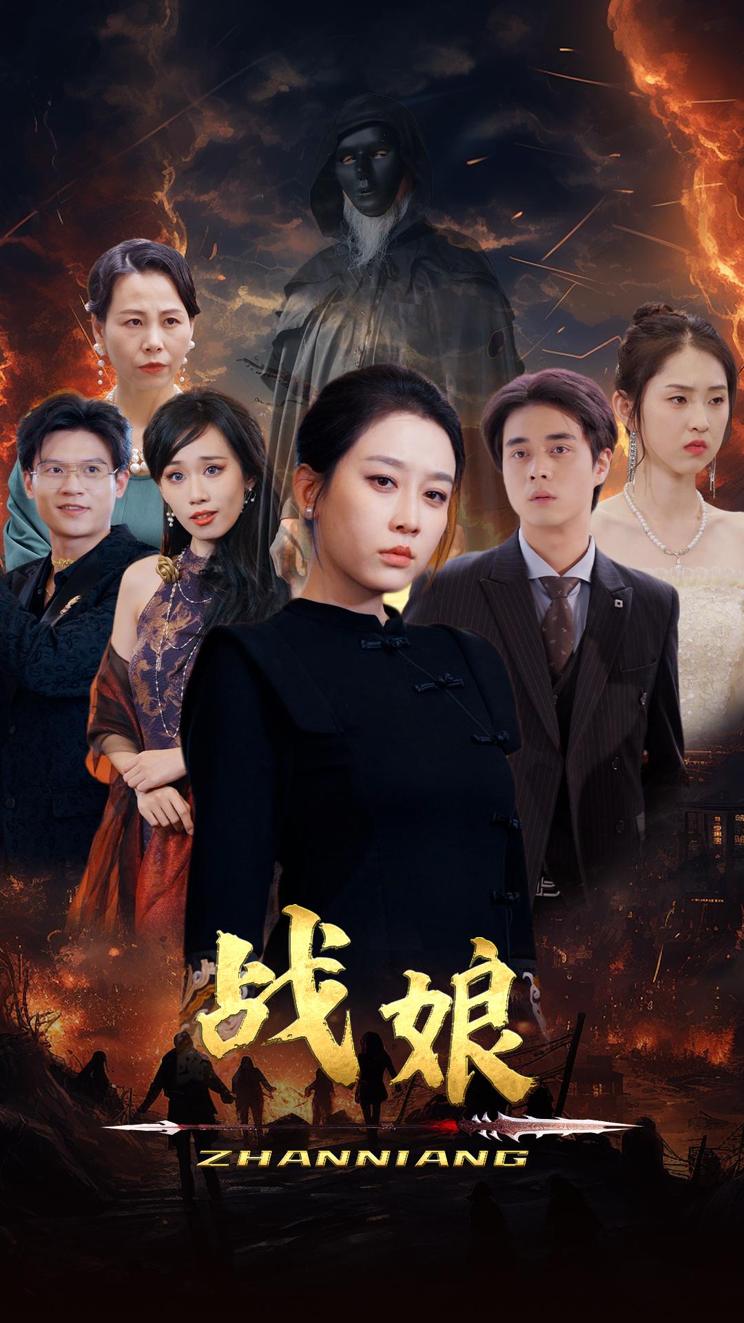 战娘第15集