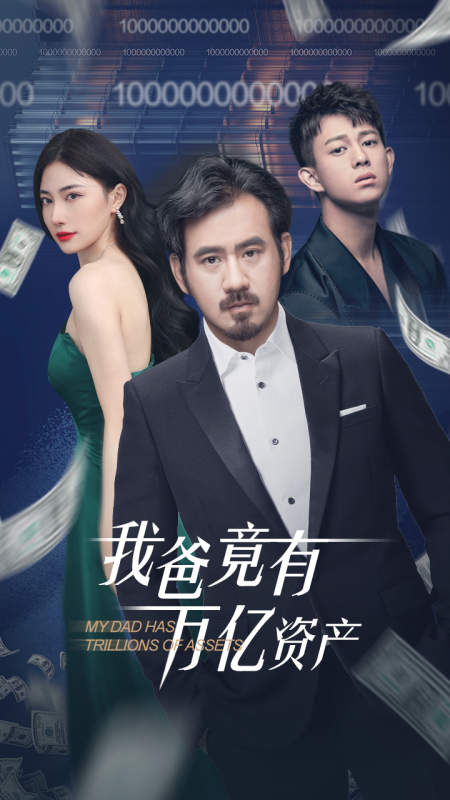 我爸竟有万亿资产第03集