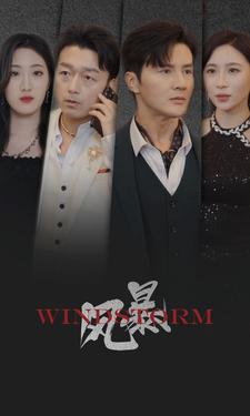 风暴 短剧版第09集