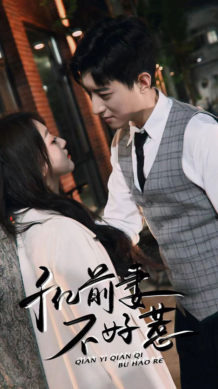 千亿前妻不好惹第13集