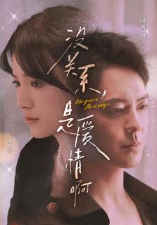 没关系，是爱情啊 短剧版第44集