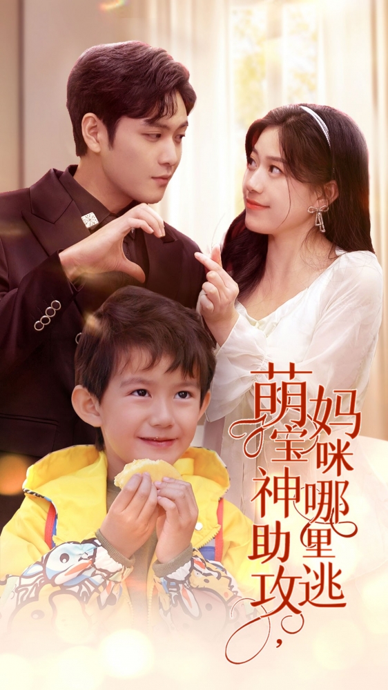 萌宝神助攻，妈咪哪里逃第75集