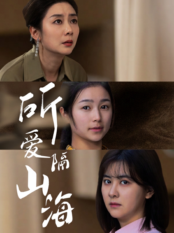 所爱隔山海 短剧版第16集