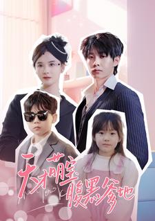 天才萌宝腹黑爹地第37集