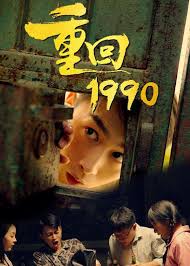 重回1990第47集