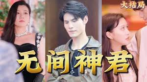 无间神君第69集