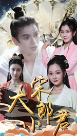 大宋小郎君第30集