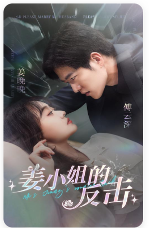 姜小姐的反击第20集