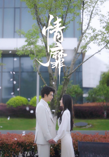 情靡第92集(大结局)