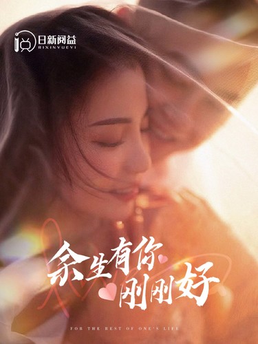 余生有你刚刚好第77集