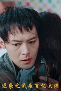 逆袭之我是百亿大佬第04集
