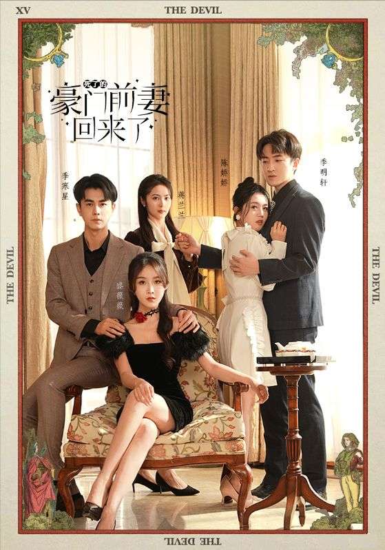 死了的豪门前妻回来了第80集