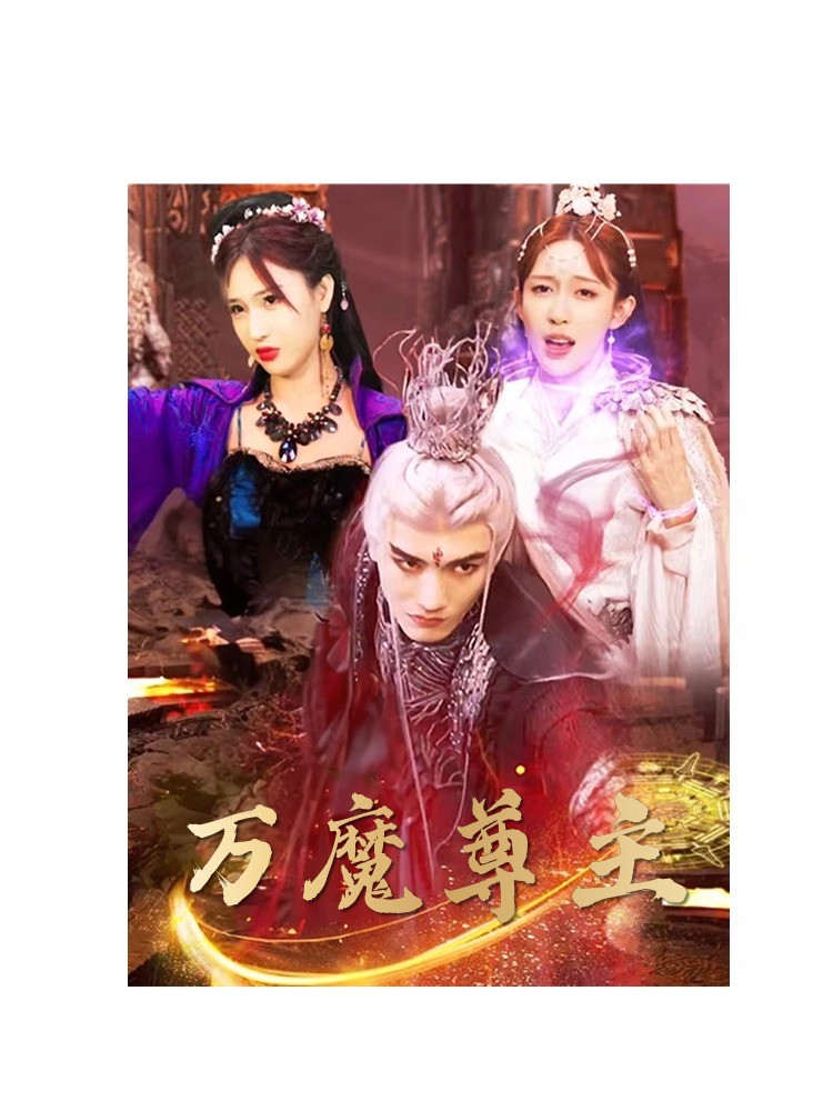 万魔尊主第62集