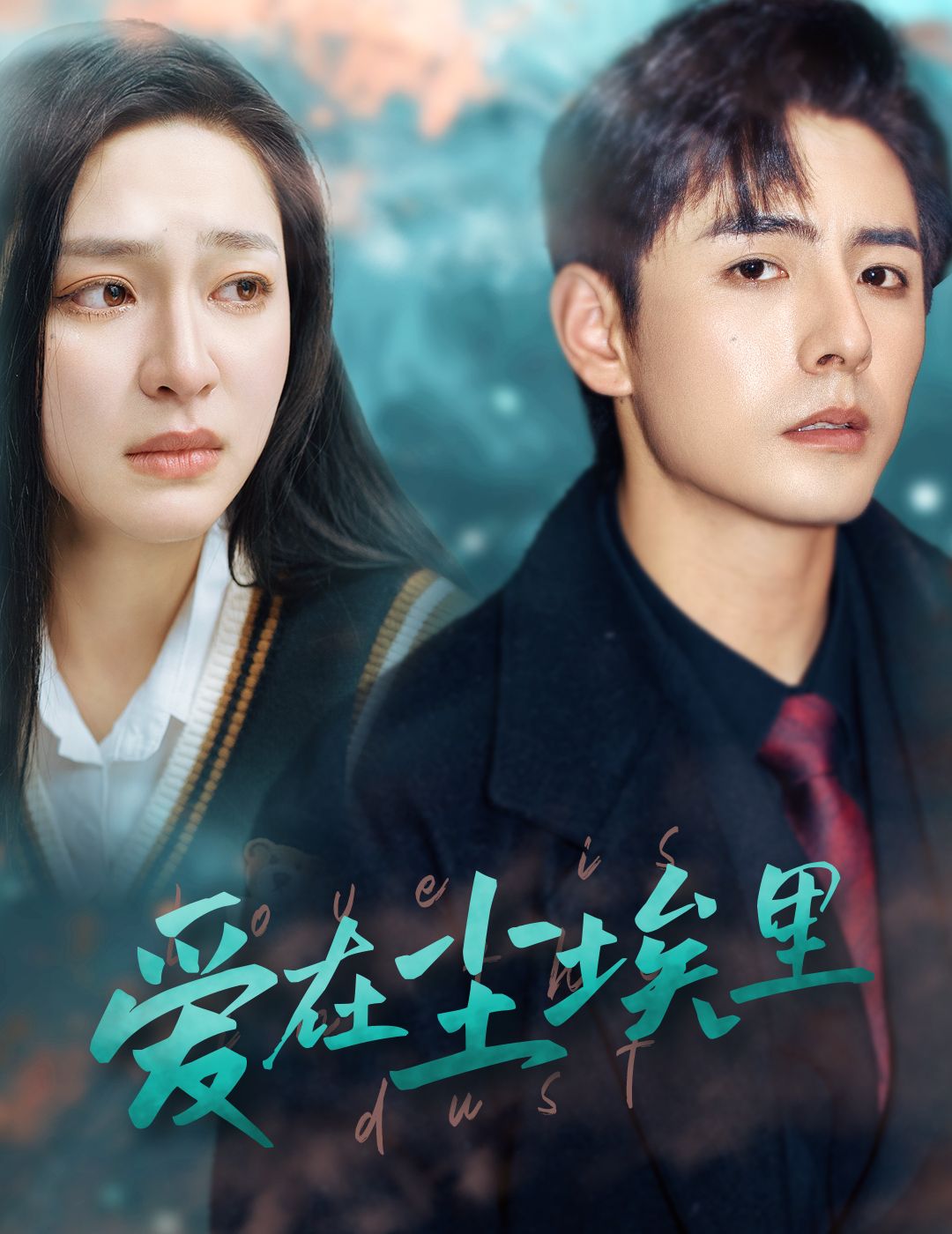 爱在尘埃里第51集