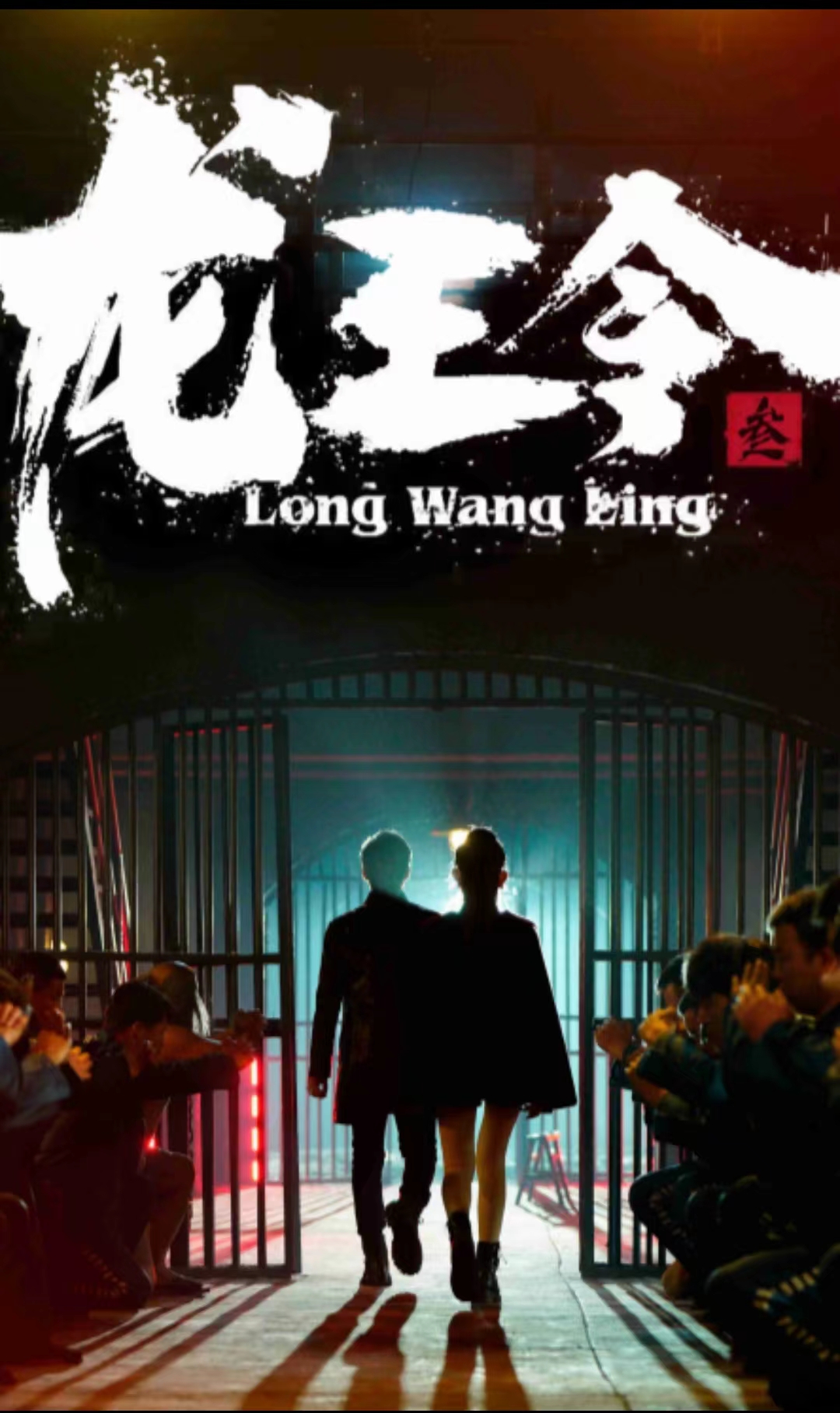 龙王令三之风云再起第19集