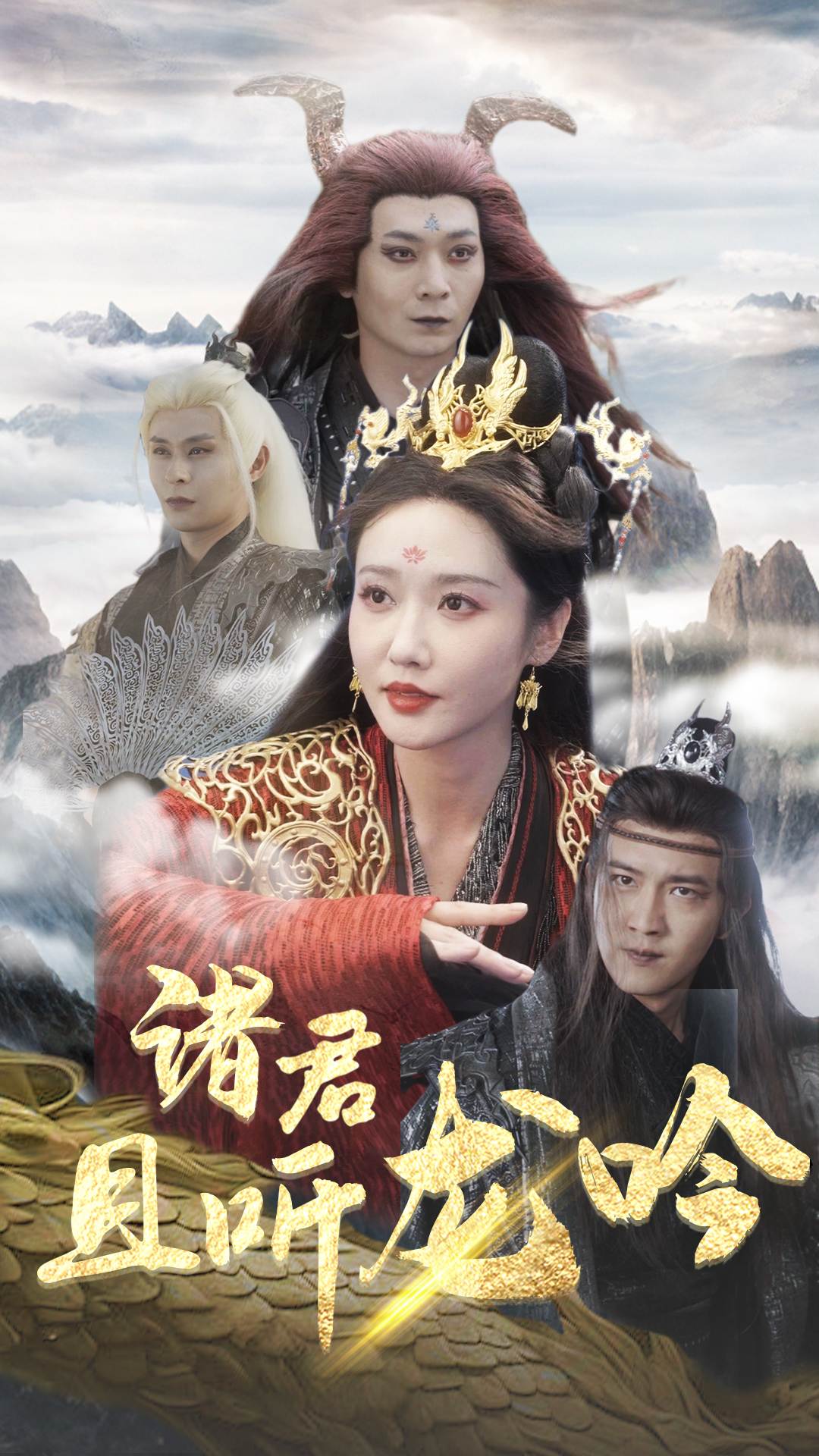 诸君且听龙吟第51集