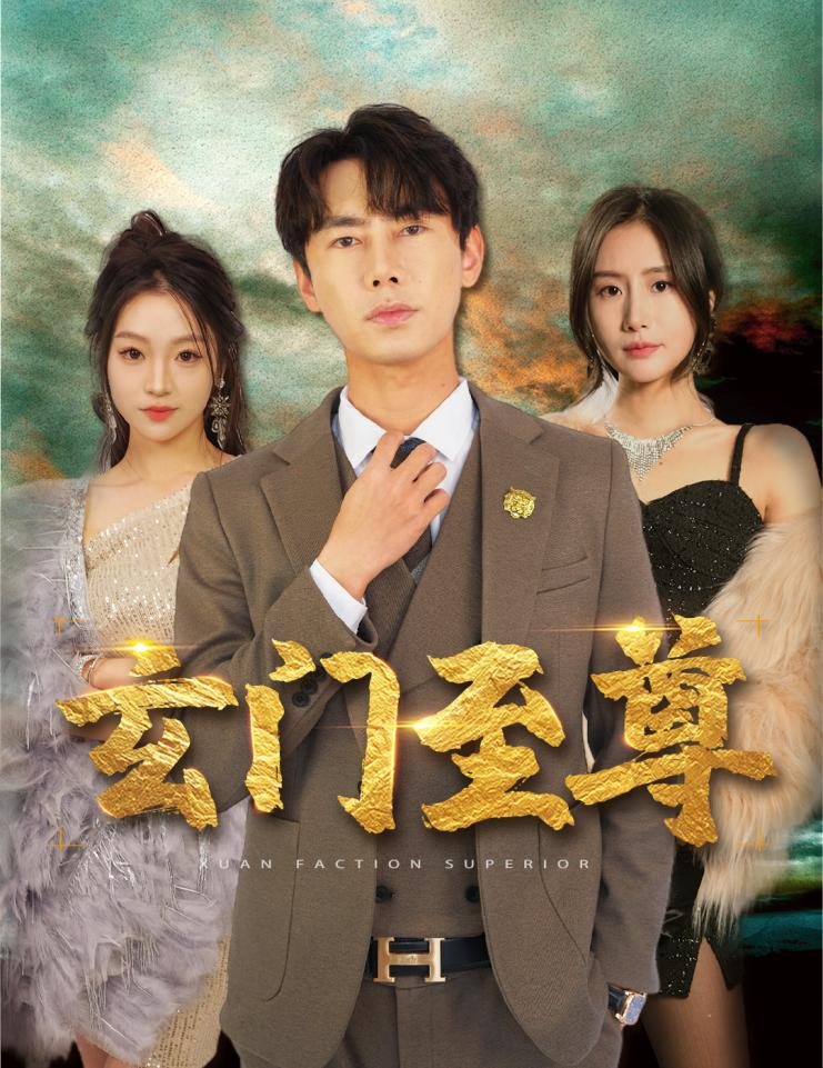 新：玄门至尊第17集