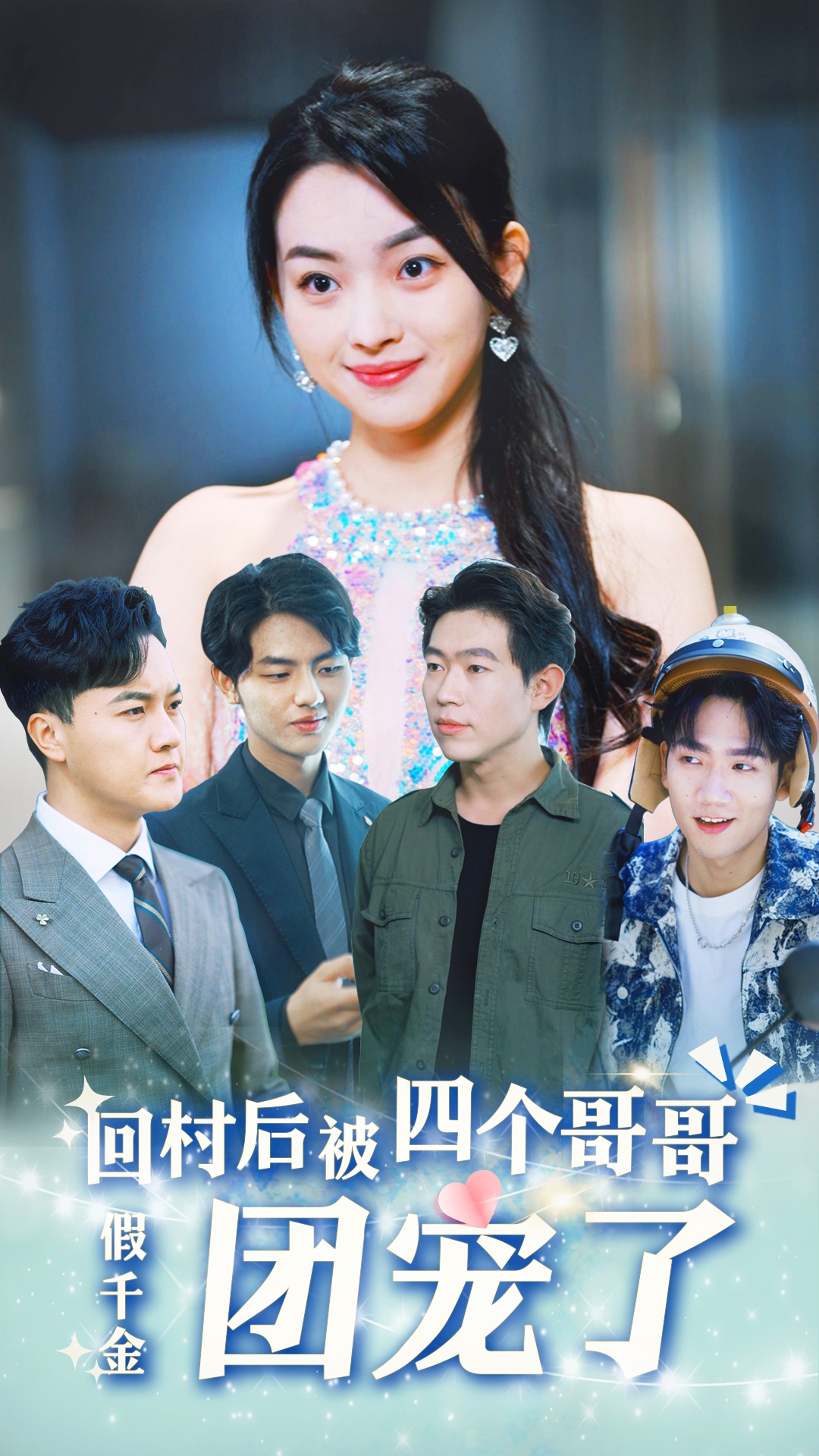 假千金回村后被四个哥哥团宠第03集
