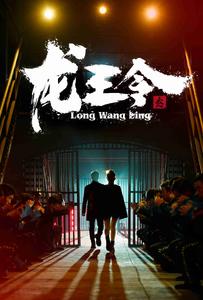 龙王令3第84集
