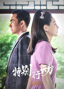 特别行动第13集