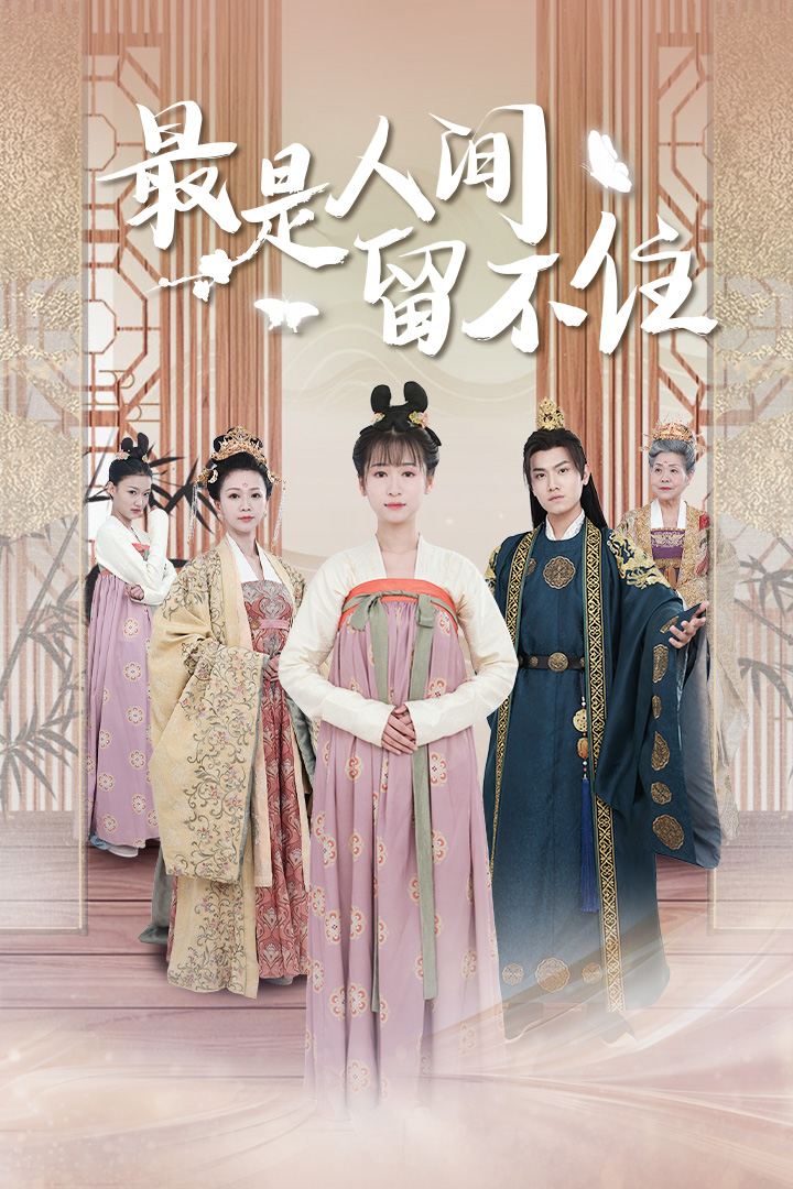 最是人间留不住第09集