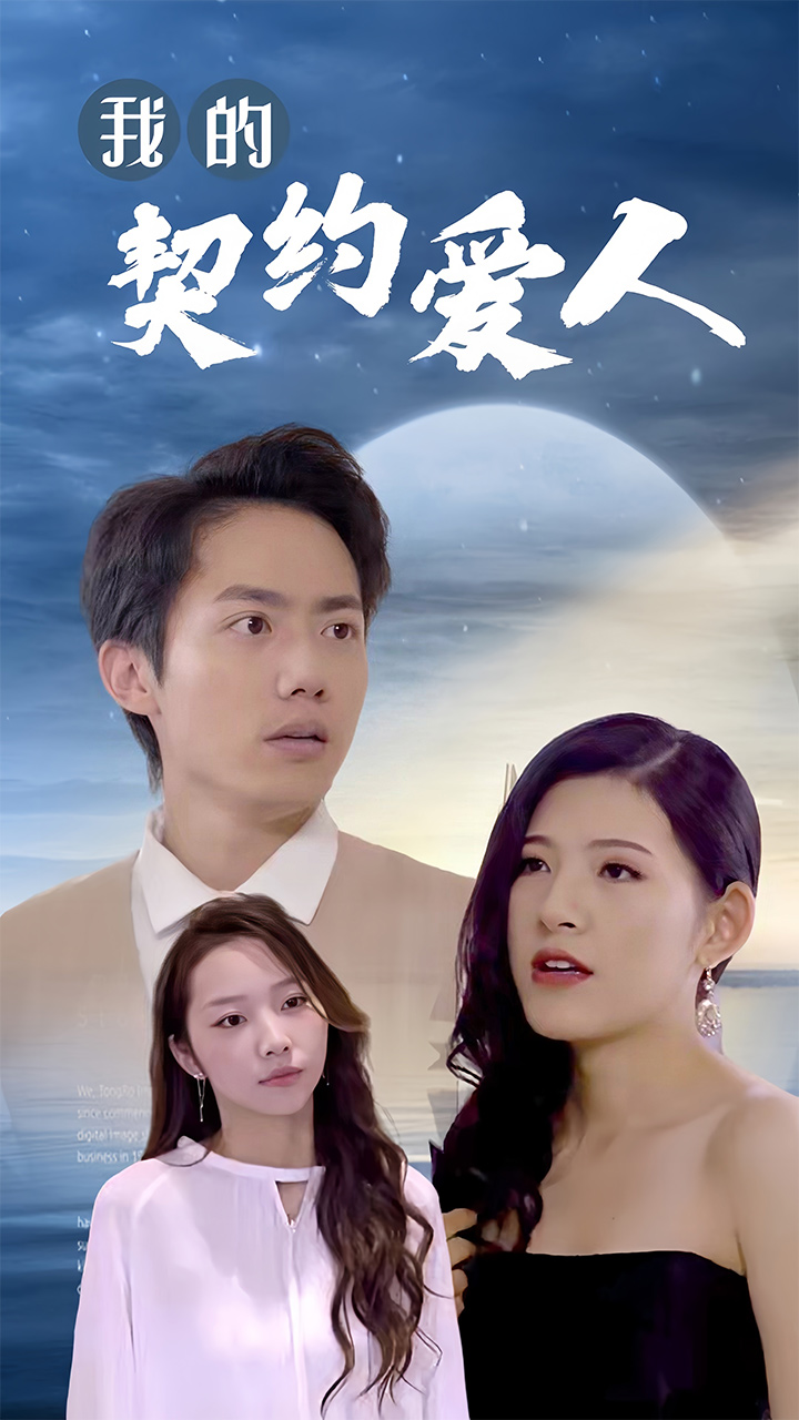 我的契约爱人第24集