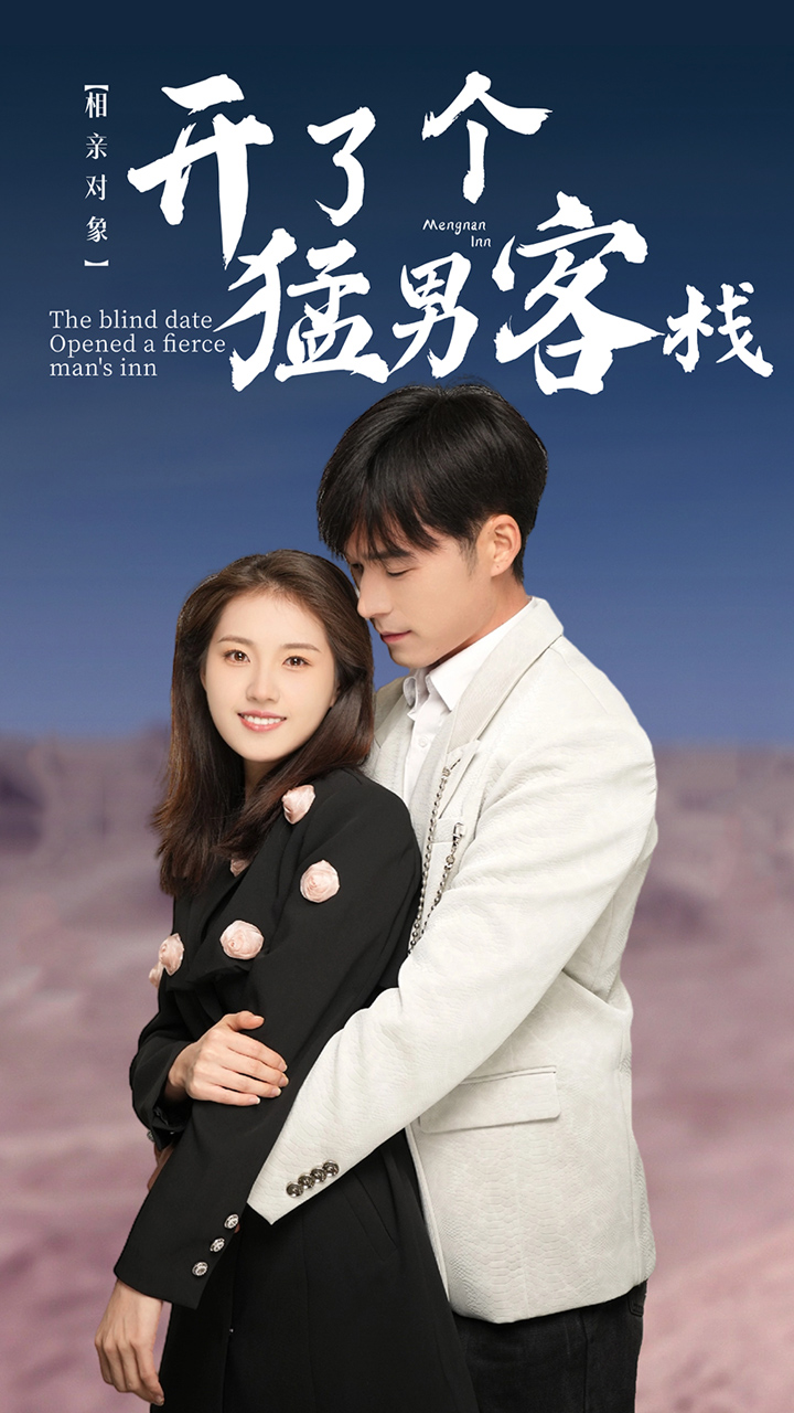 相亲对象开了个猛男客栈第04集
