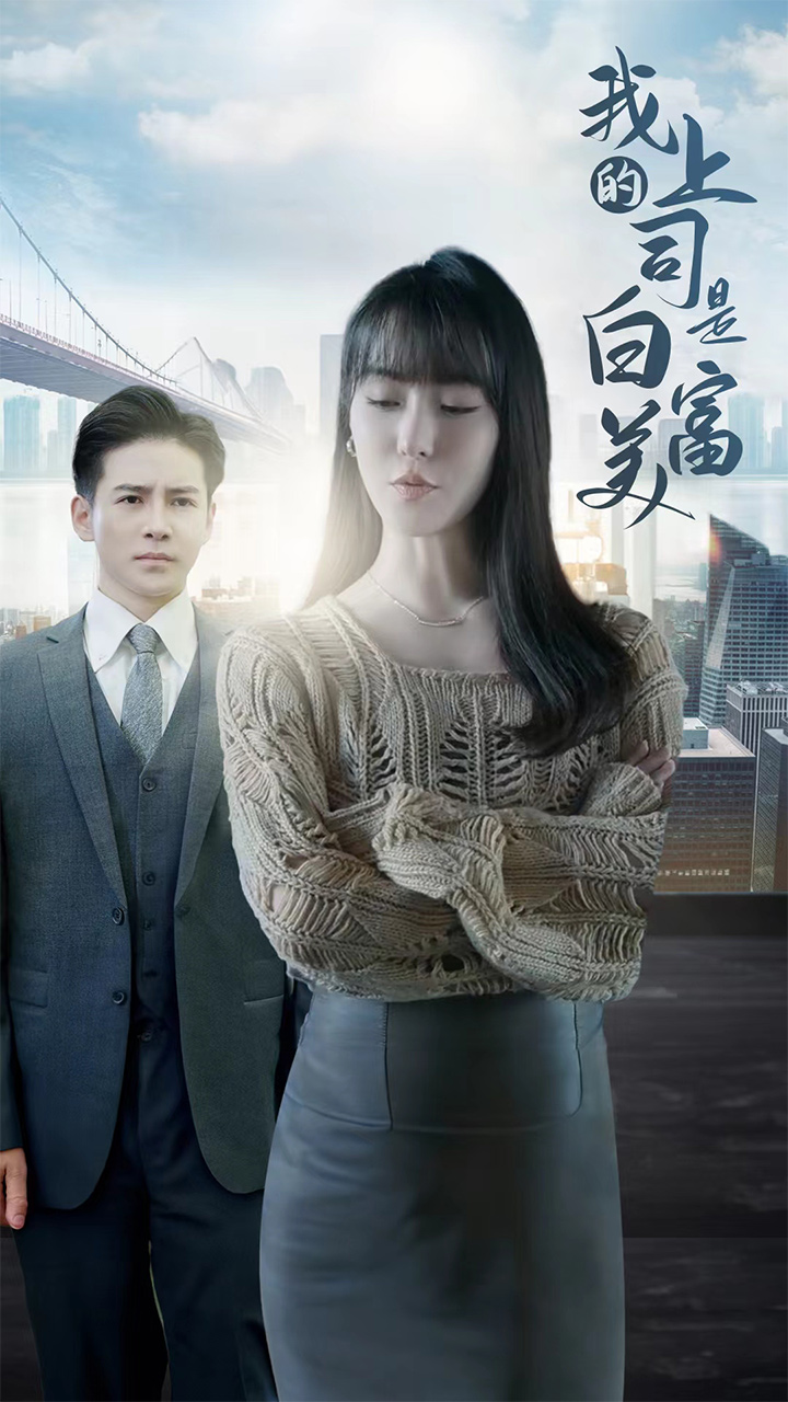 我的上司是白富美第35集